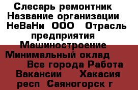 Слесарь-ремонтник › Название организации ­ НеВаНи, ООО › Отрасль предприятия ­ Машиностроение › Минимальный оклад ­ 45 000 - Все города Работа » Вакансии   . Хакасия респ.,Саяногорск г.